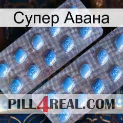 Супер Авана viagra4